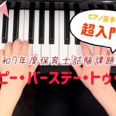 【令和7年度保育士試験対策！】ピアノ・楽典レッスン♪(三郷・吉川・流山・八潮市)