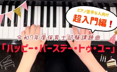 【令和7年度保育士試験対策！】ピアノ・楽典レッスン♪(三郷・吉川・流山・八潮市)