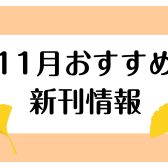 【楽譜】2024年11月のおすすめ新刊情報