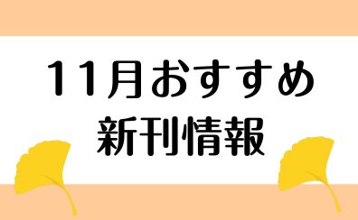 【楽譜】2024年11月のおすすめ新刊情報