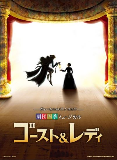 ヴォーカル&ピアノ・スコア 劇団四季ミュージカル『ゴースト&レディ』㈱シンコーミュージックエンタテイメント