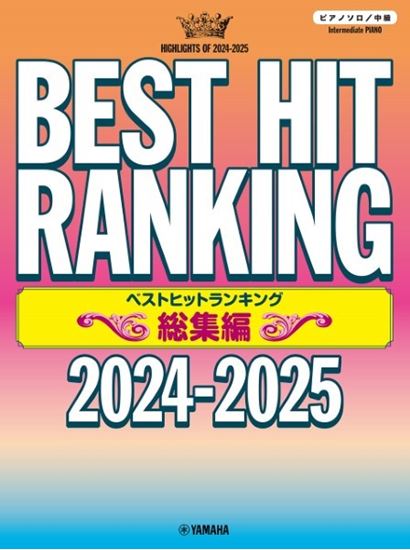ピアノソロ ベストヒットランキング総集編 ~2024-2025~ヤマハミュージックエンタテインメントホールディングス