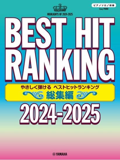 ピアノソロ やさしく弾ける ベストヒットランキング総集編 ~2024-2025~ヤマハミュージックエンタテインメントホールディングス