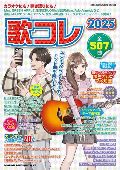 ㈱シンコーミュージックエンタテイメントムック 歌コレ 2025