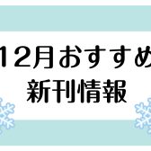 【楽譜】2024年12月のおすすめ新刊情報