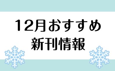 【楽譜】2024年12月のおすすめ新刊情報