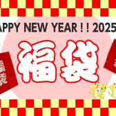 【数量限定！2025福袋】ギター・ベース・ウクレレ福袋を販売します！（12/26～）