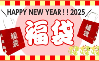【数量限定！2025福袋】ギター・ベース・ウクレレ福袋を販売します！（12/26～）