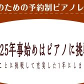 2025年事始めはピアノに挑戦♪【大人のためのピアノ教室】三郷・吉川・流山市