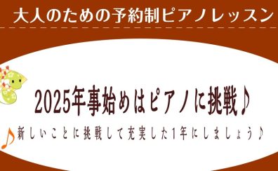 2025年事始めはピアノに挑戦♪【大人のためのピアノ教室】三郷・吉川・流山市