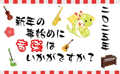 2025年　コトハジメに楽器を始めてみませんか！？