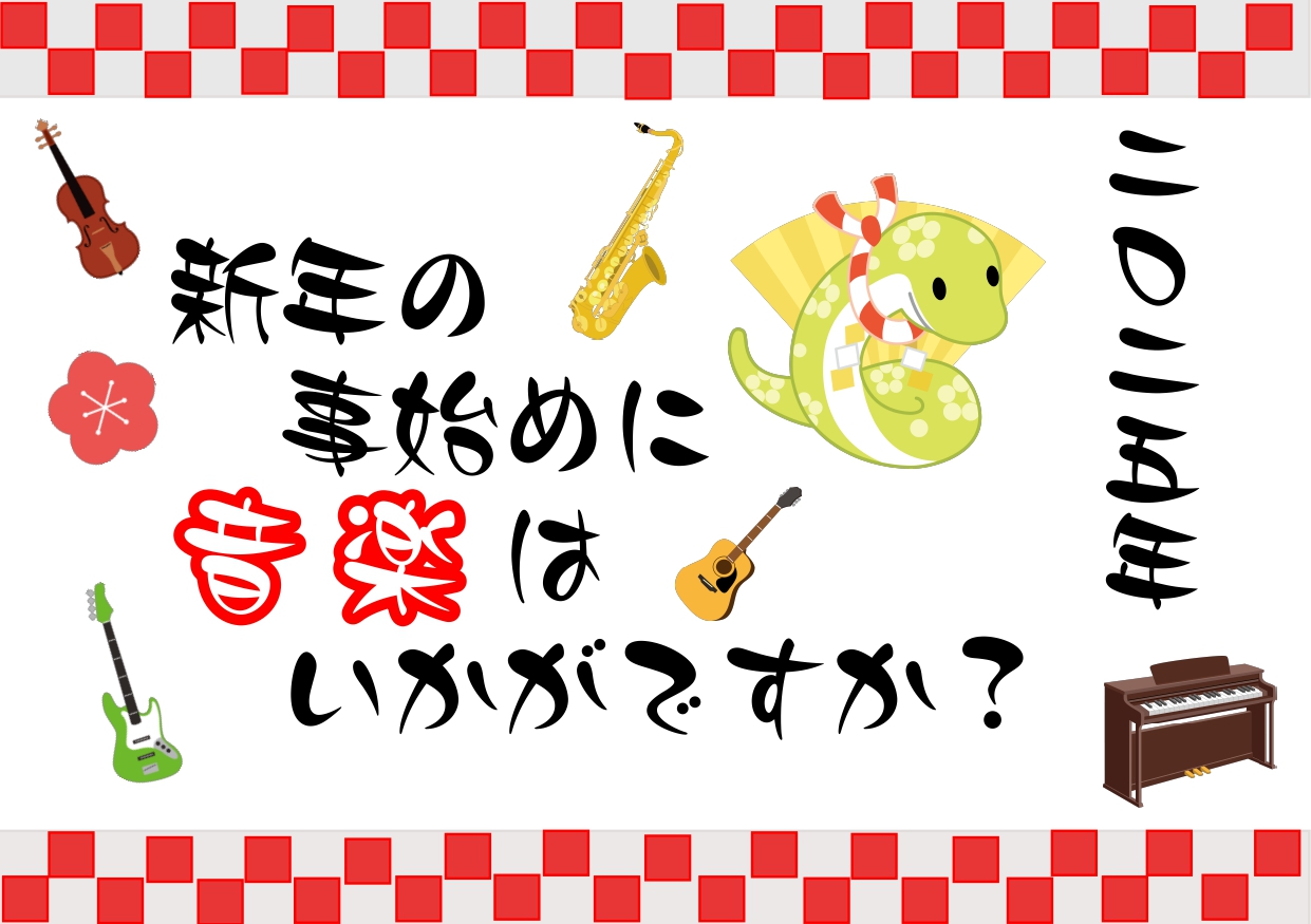 2025年は巳年（みどし）のため、「実を結ぶ」年といわれています。（俗称） そこで音楽を始めてみるのはいかがでしょうか？？ 島村楽器ららぽーと新三郷店ではたくさんの種類の教室を開講しております！ やりたい時がハジメドキ！皆様の音楽ライフをサポートいたします！