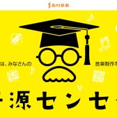 『音源センセイ』2025年1月10日(金)～4月15日(火)開催！