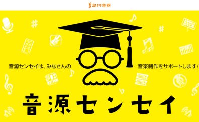 『音源センセイ』2025年1月10日(金)～4月15日(火)開催！