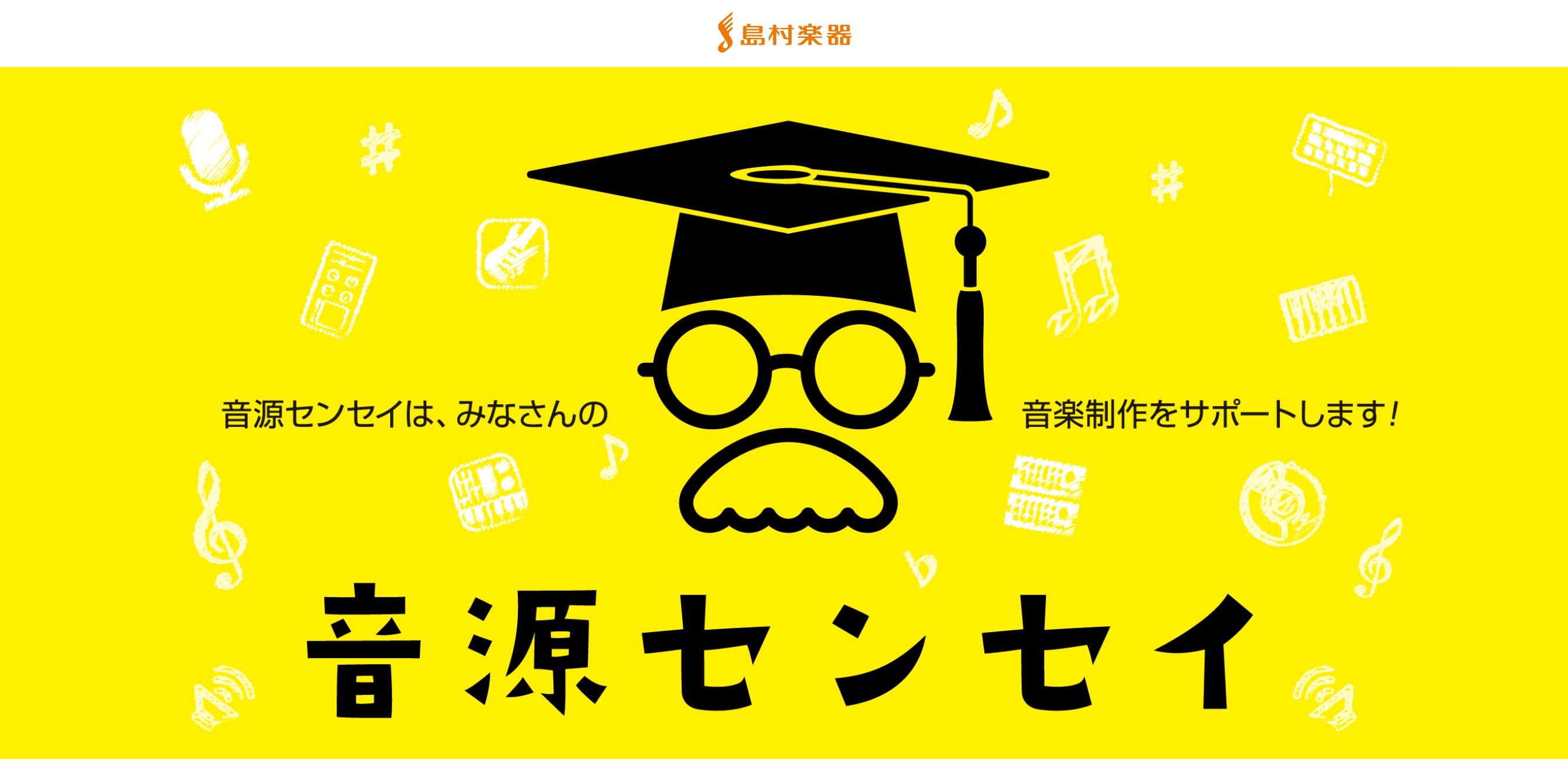先ずは解説【あなたの音源にプロの視点を！”音源センセイ”とは…】 詳しくは画像をクリック！ 「音源センセイ」はオリジナルもコピーカバー楽曲も全作品にアドバイスがもらえる、島村楽器の音楽制作サポートプログラムです。 【現在作成中👷】詳しくは画像をクリック！連動イベント CONTENTS【音源道場】開催 […]