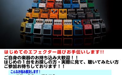 はじめてのエフェクター選び相談会、開催します！