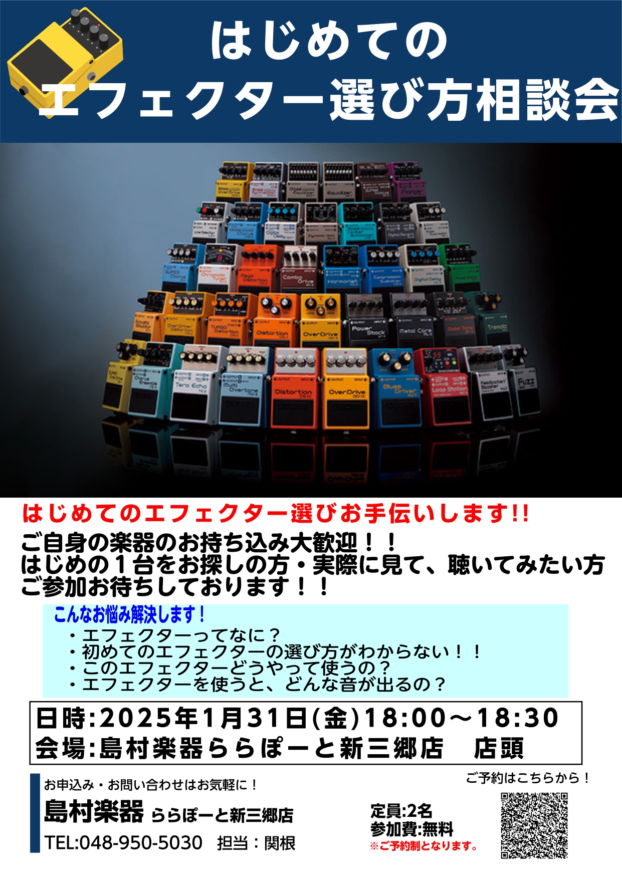 初めてのエフェクター選びのお手伝いいたします! エフェクターが気になっていたけど選び方がわからない方やどんなエフェクターがあるか気になっている方、是非ご参加くださいませ! ご参加お待ちしております!