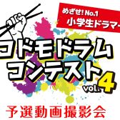 コドモドラムコンテスト　予選動画撮影会