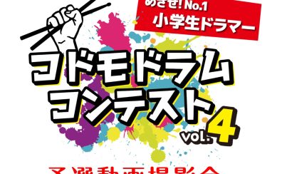 コドモドラムコンテスト　予選動画撮影会