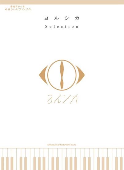 ㈱シンコーミュージックエンタテイメント 音名カナつきやさしいピアノ・ソロ ヨルシカ Selection