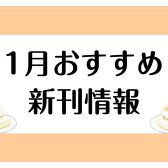 【楽譜】2025年1月のおすすめ新刊情報