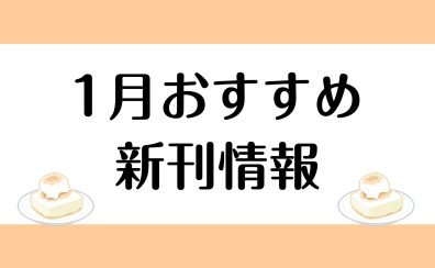 【楽譜】2025年1月のおすすめ新刊情報