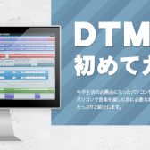 【DTM】DTMの始め方などの総合ページはこちら！！　　　　　　　　　　DTM始めるなら新三郷店へ！