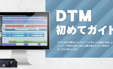 【DTM】DTMの始め方などの総合ページはこちら！！　　　　　　　　　　DTM始めるなら新三郷店へ！