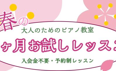 春の1ヶ月お試しピアノレッスン🌸【大人のためのピアノ教室】三郷・吉川・流山市