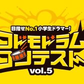 コドモドラムコンテスト　予選動画撮影会