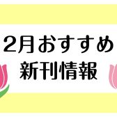 【楽譜】2025年2月のおすすめ新刊情報