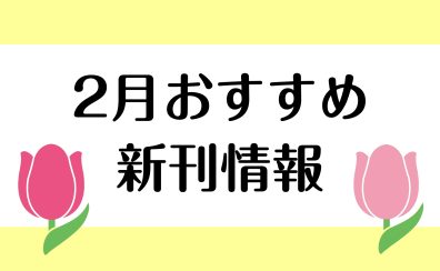 【楽譜】2025年2月のおすすめ新刊情報