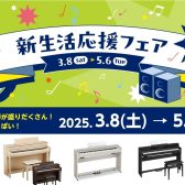 【新生活応援フェア開催中！】3/8(土)～5/6（木）まで♪