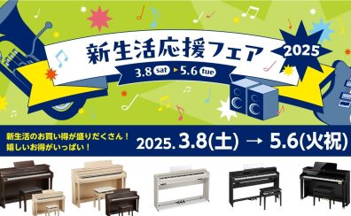【新生活応援フェア開催中！】3/8(土)～5/6（木）まで♪