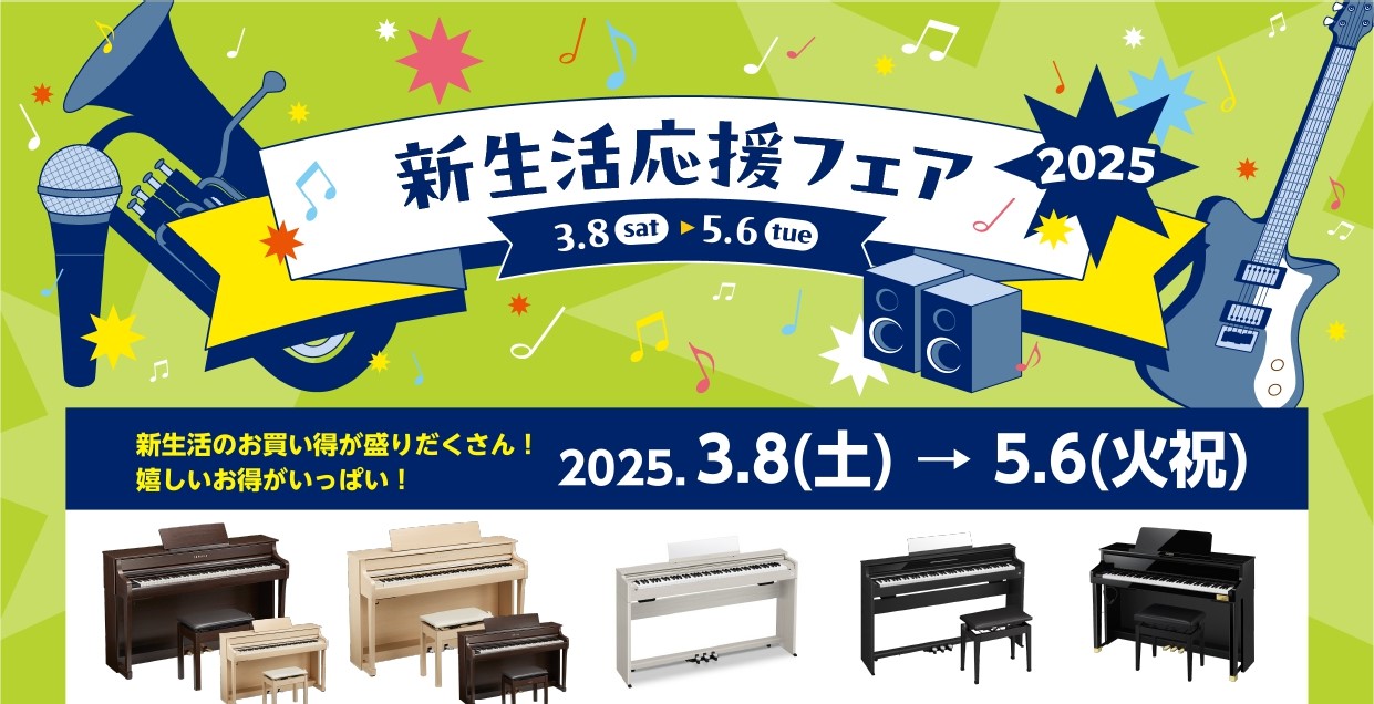 開催期間　2025年　3月8日（土）～5月6日（木） CONTENTS電子ピアノお探しの方ぜひこちら「電子ピアノ総合案内」もご覧ください！フェア期間中にご成約の方、プレゼントご用意してます！1/18追加情報【さらにお安くなりました】展示一台限りもございます！お問い合わせ電子ピアノお探しの方ぜひこちら […]