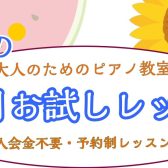 夏の1ヶ月お試しピアノレッスン🍉三郷・吉川・流山市