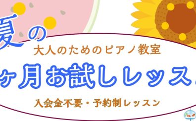夏の1ヶ月お試しピアノレッスン🍉三郷・吉川・流山市