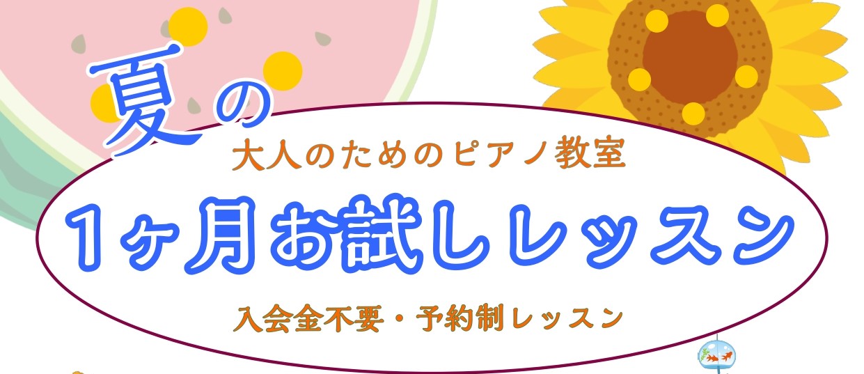こんにちは♪島村楽器ららぽーと新三郷店ピアノインストラクターの相良です！ ピアノを始めたいけど、続くか分からない？ピアノが弾けるようになるか不安…そんな方におススメのレッスンをご紹介いたします♪ CONTENTSピアノサロン インストラクター　相良 弥奈 (さがら みな)夏の一か月お試しレッスンの詳 […]
