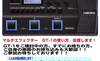 BOSS GT-1 音作りセミナー　開催します！