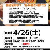 4/26(土)軽音学部応援企画　楽器相談会開催!!