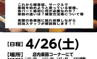 4/26(土)軽音学部応援企画　楽器相談会開催!!