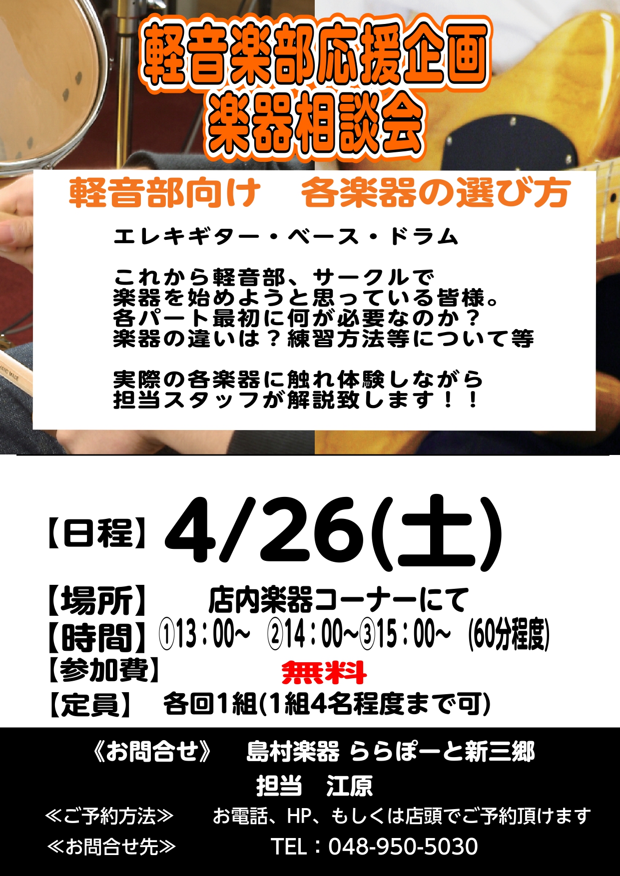 この春、軽音楽部に入部希望、または入部された方向けに、初めての楽器選びのお手伝いをさせて下さい！先輩や友達に聞いてもわかりづらい部分がございませんか？？そこで、実際に経験者のスタッフが希望楽器の相談会を開催いたします!! CONTENTS体験会の内容　エレキギター・エレキベース編体験会の内容　ドラム […]