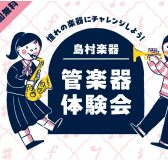 【管楽器体験会】吹奏楽応援企画♪楽器を吹いてみよう！