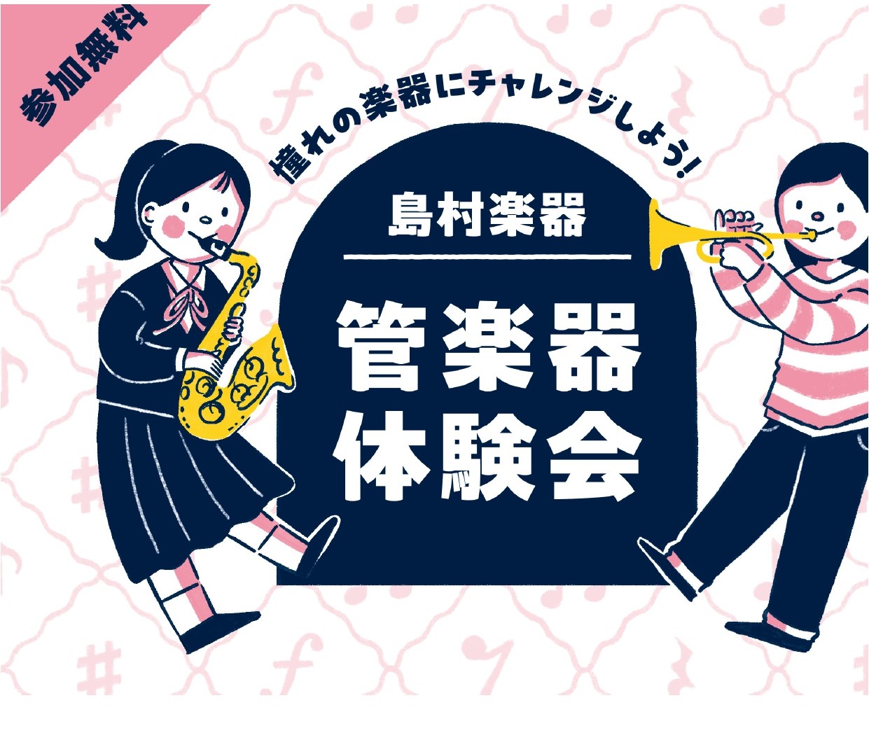 普段なかなか触れることのない管楽器をいろいろ吹いて試せて、吹奏楽部へMy楽器持っていこう！ CONTENTSこんな方におすすめ開催日程楽器お問い合わせこんな方におすすめ ・吹奏楽部の入部前に、楽器に触れてみたい ・吹奏楽部に入りたいけれど、どの楽器をやるか迷っている ・新生活をキッカケに、新しいこと […]