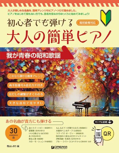 初心者でも弾ける　大人の簡単ピアノ［我が青春の昭和歌謡］