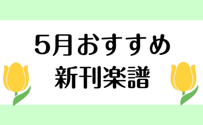 【楽譜】2025年5月のおすすめ新刊情報