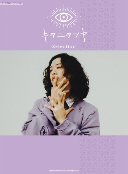 ㈱シンコーミュージックエンタテイメントピアノ・ソロ キタニタツヤ Selection