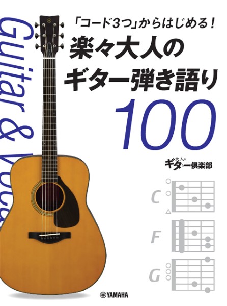 ヤマハミュージックエンタテインメントホールディングス「コード3つ」からはじめる!楽々大人のギター弾き語り100