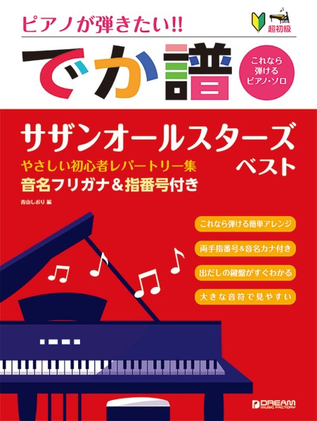 ドリーム・ミュージック・ファクトリー㈱［超初級］ピアノが弾きたい！！　でか譜　《サザンオールスターズ・ベスト》　やさしい初心者レパートリー集　音名フリガナ＆指番号付き
