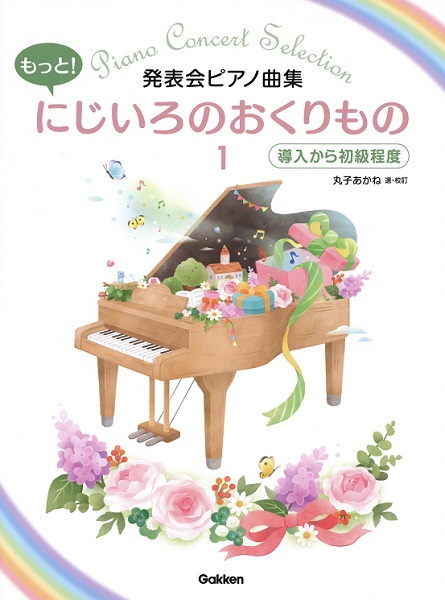 ㈱GAKKEN発表会ピアノ曲集 もっと!にじいろのおくりもの1導入から初級程